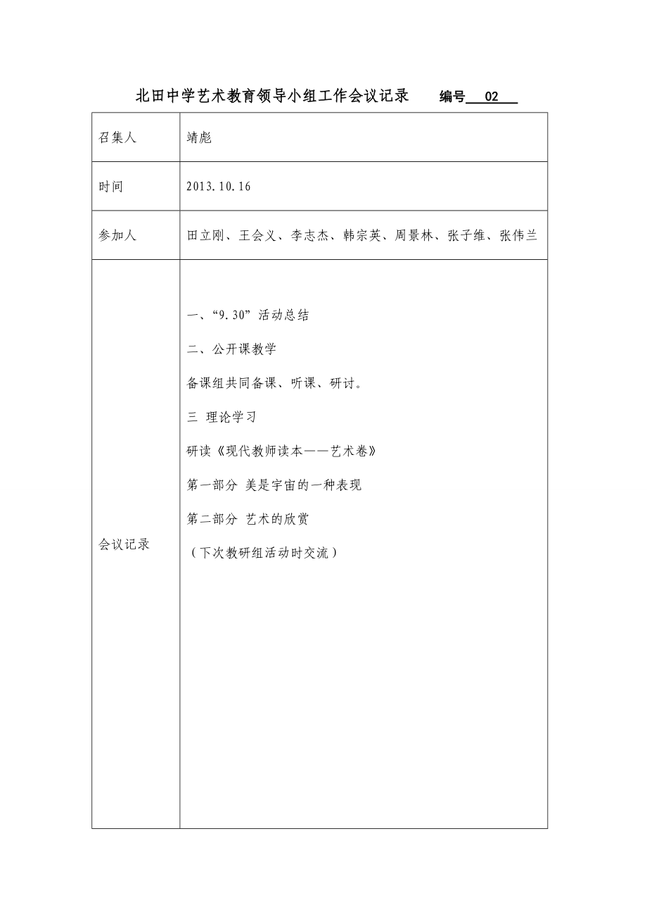 学校艺术教育领导小组工作会议记录.doc_第2页