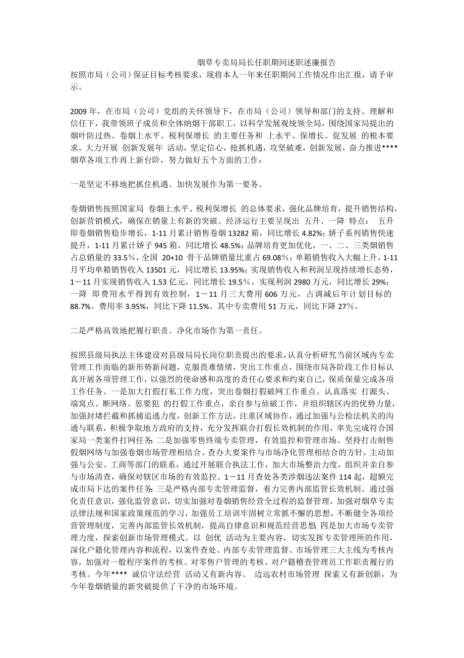 3345373121烟草专卖局局长任职期间述职述廉报告.doc_第1页