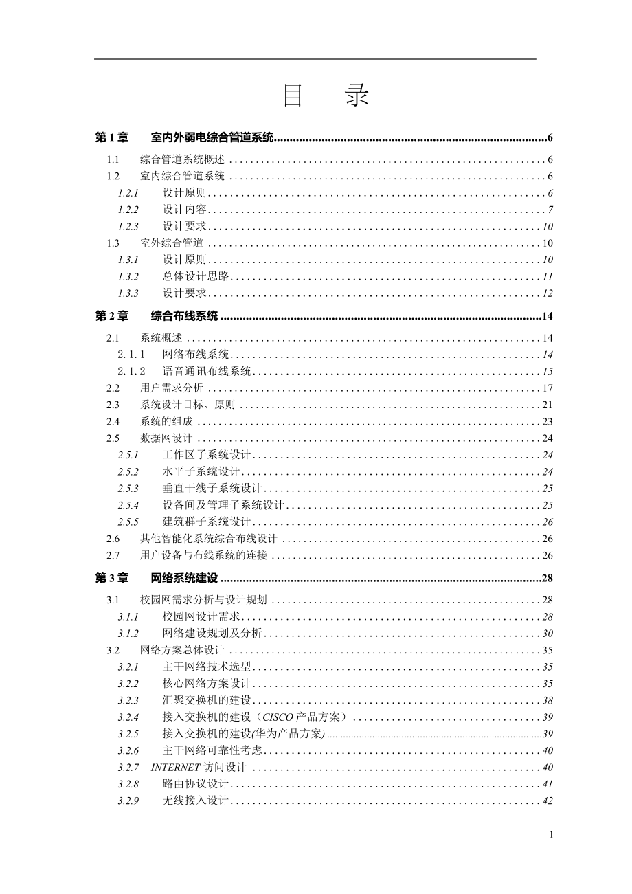 数字化校园弱电智能化系统设计方案.docx_第2页