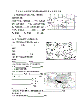 人教版七年级地理下册第六章第七章期中考试填图温习题.docx