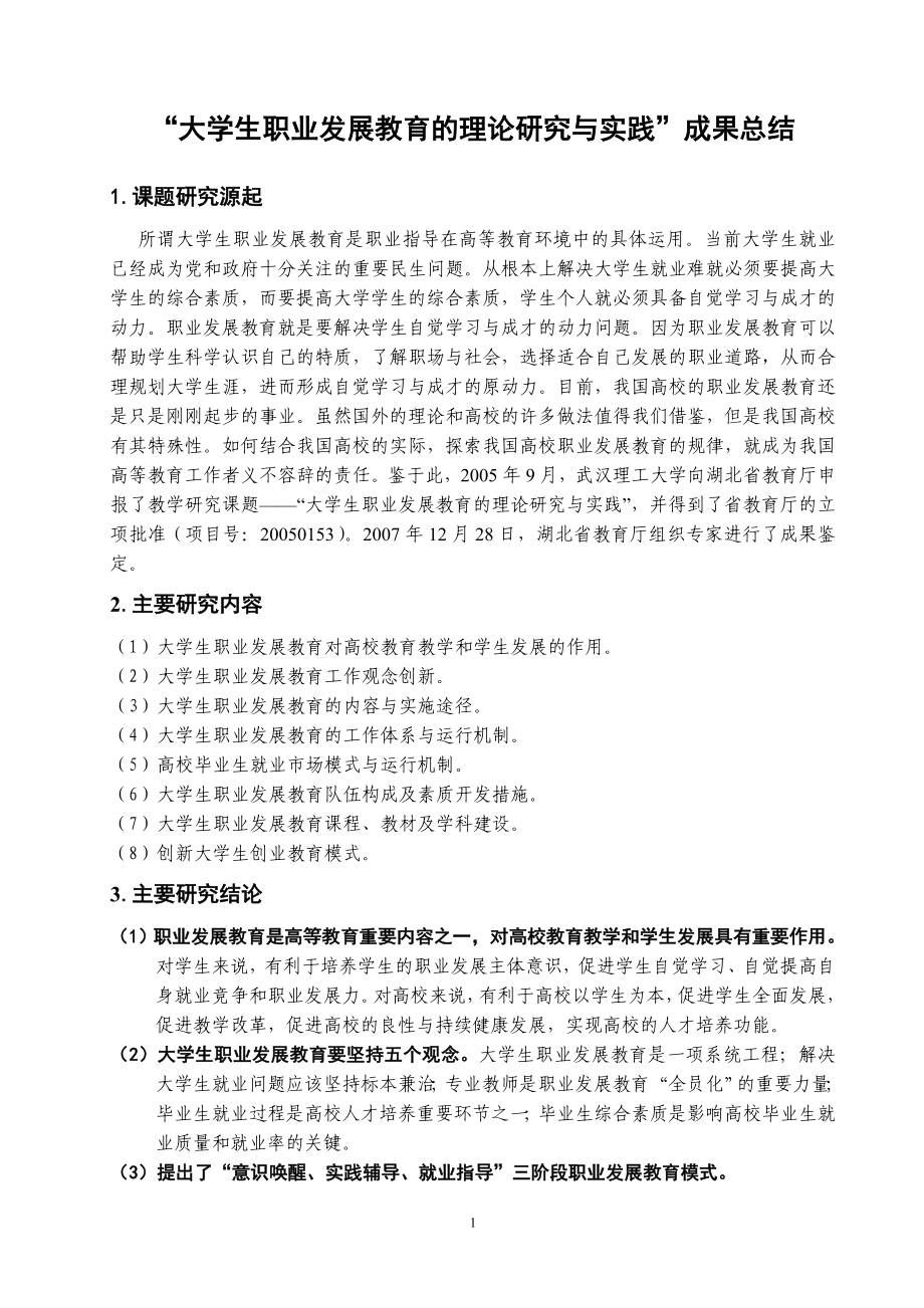 “大学生职业发展教育的理论研究与实践”成果总结.doc_第1页