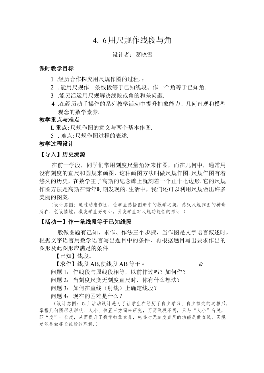 用尺规作线段与角教学设计.docx_第1页