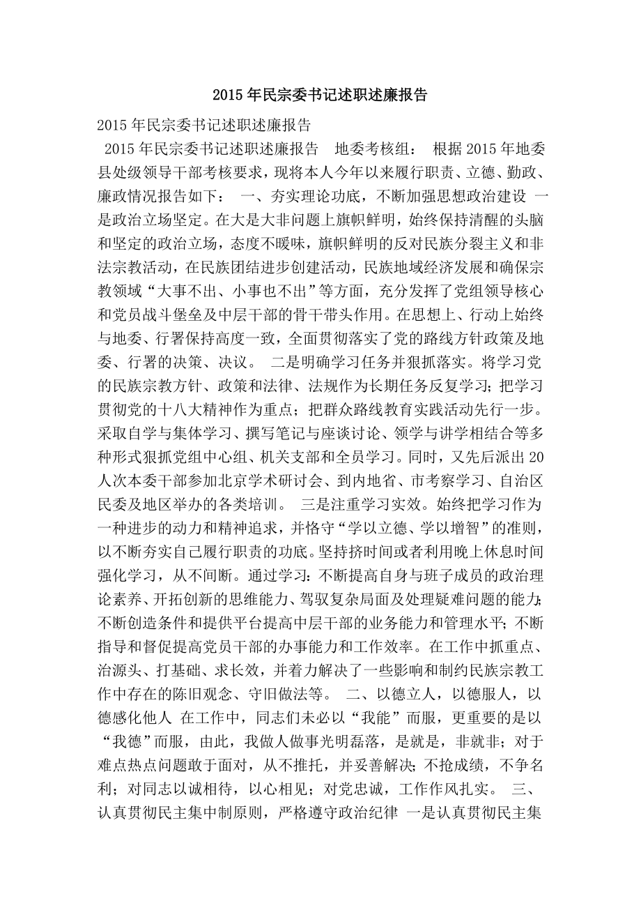 民宗委书记述职述廉报告.doc_第1页