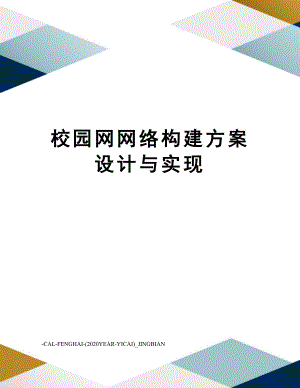 校园网网络构建方案设计与实现.doc