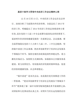 基层干部学习贯彻中央经济工作会议精神心得.doc