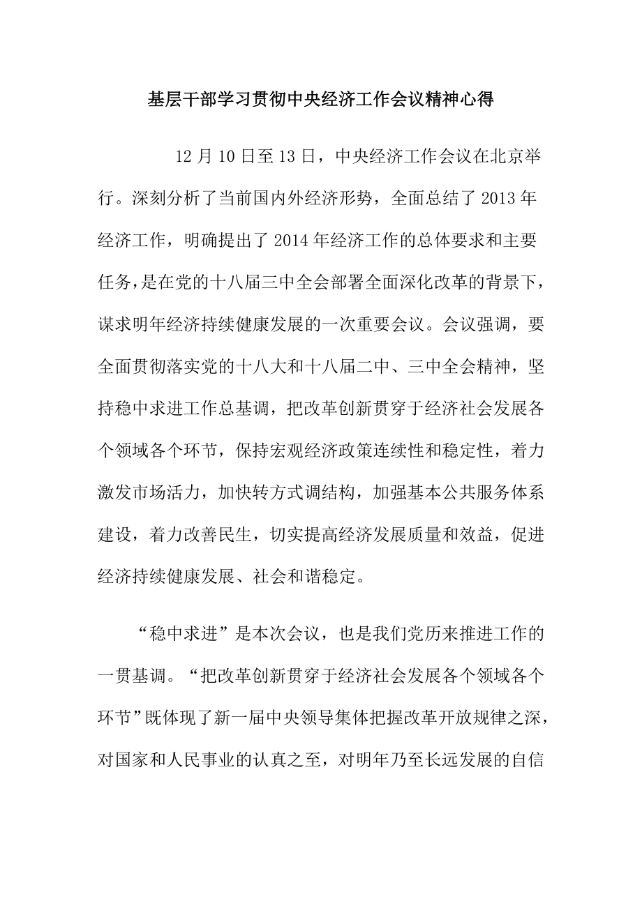 基层干部学习贯彻中央经济工作会议精神心得.doc_第1页