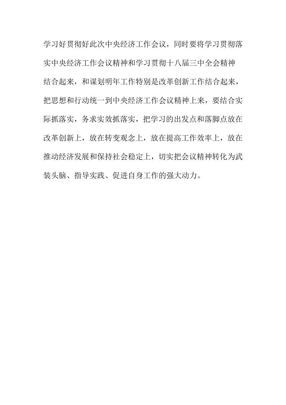 基层干部学习贯彻中央经济工作会议精神心得.doc_第3页