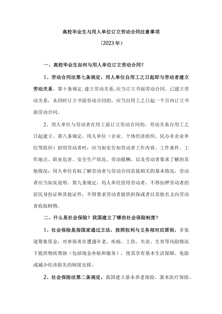 高校毕业生与用人单位订立劳动合同注意事项（2023年）.docx_第1页