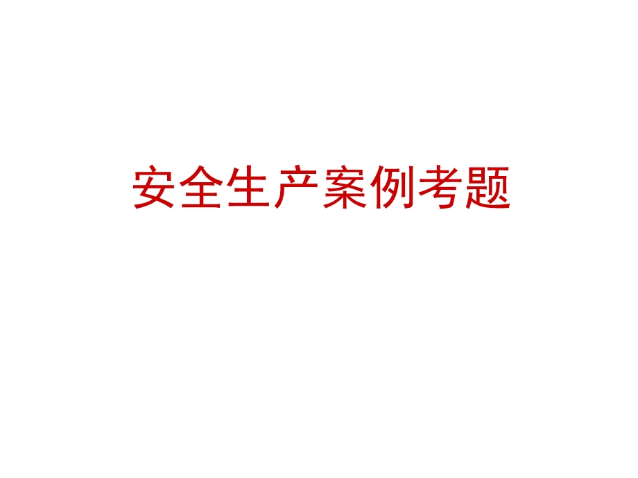 注册安全工程师案例试题.ppt_第1页