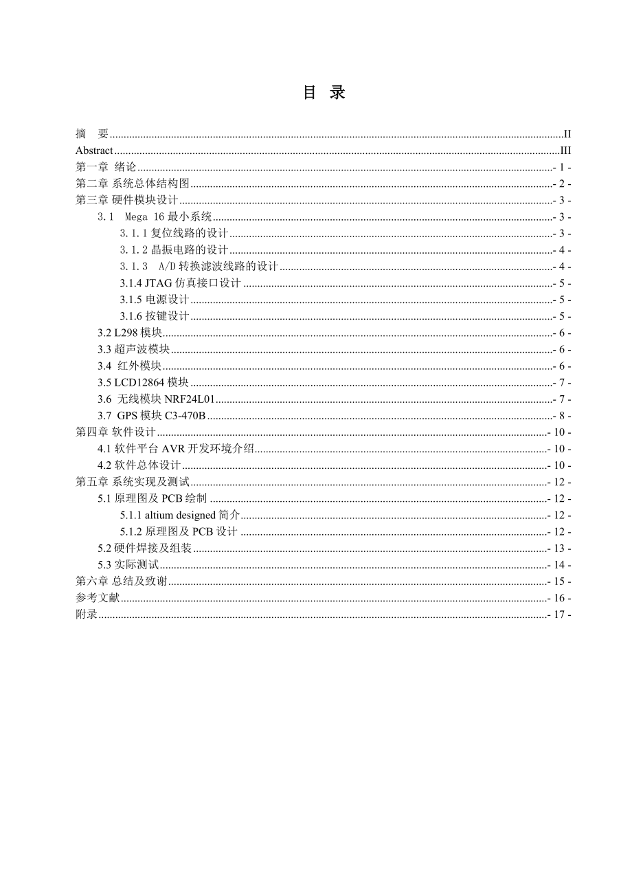 基于mega16智能小车GPS导航系统设计毕业设计.doc_第2页