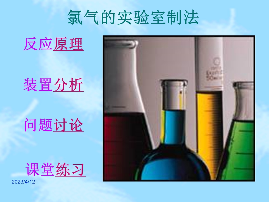 氯气的实验室制法l.ppt_第2页