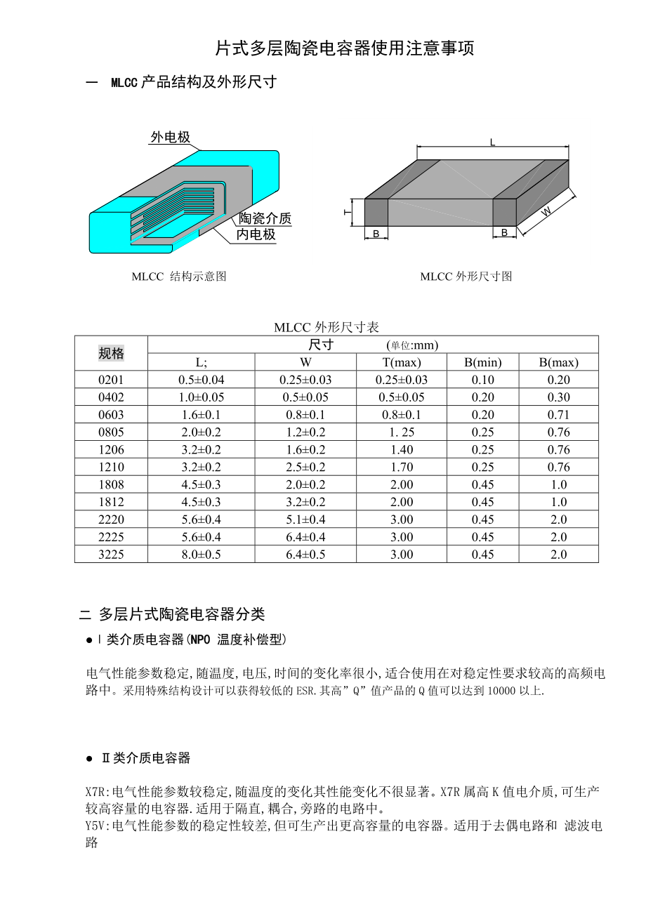 片式多层陶瓷电容器使用要点.doc_第1页