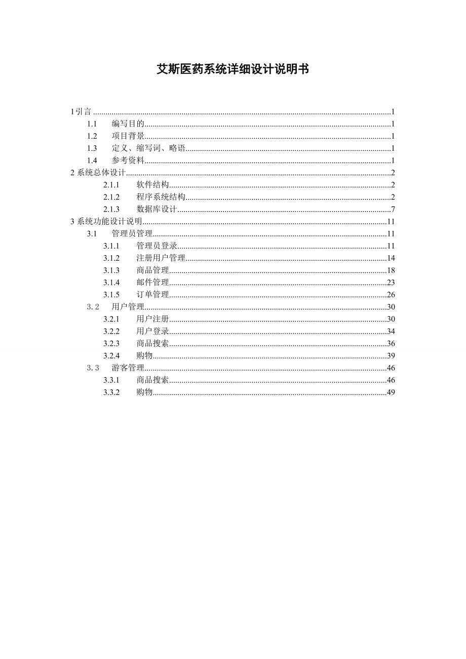 电子商务系统详细设计说明书讲解.doc_第1页