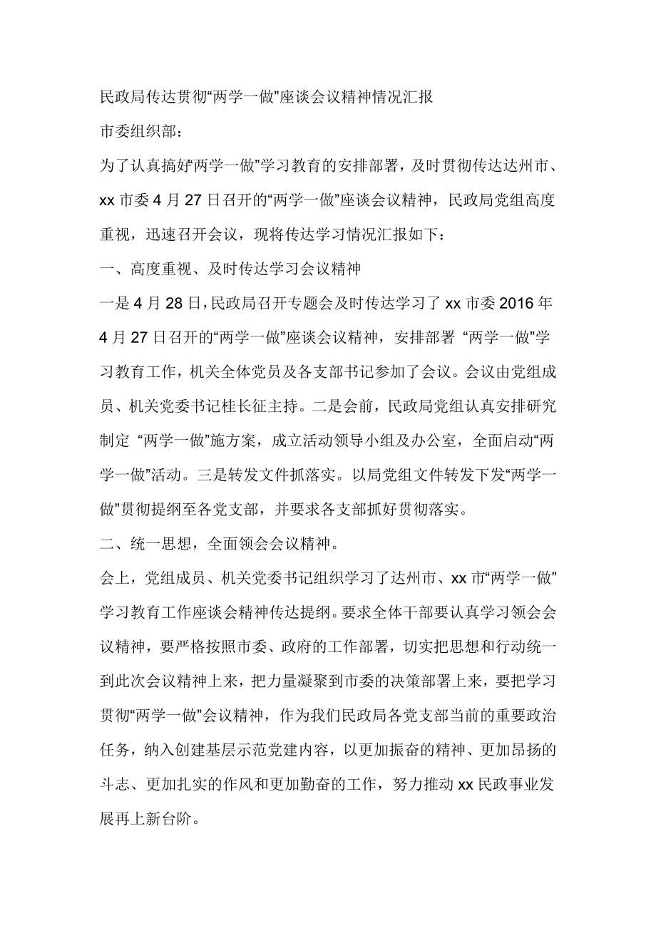 民政局传达贯彻“两学一做”座谈会议精神情况汇报.doc_第1页