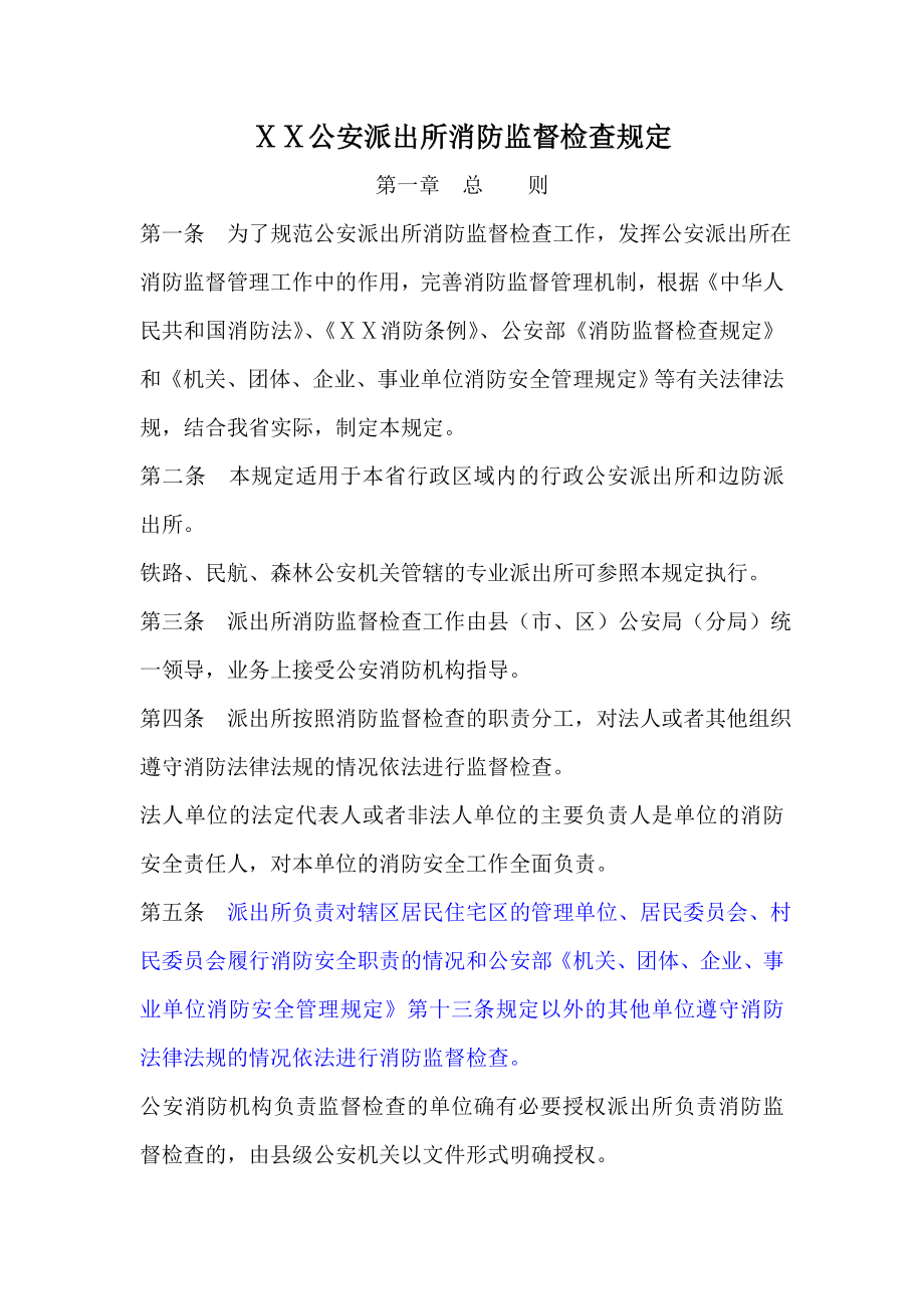 公安派出所消防监督检查规定1.doc_第1页