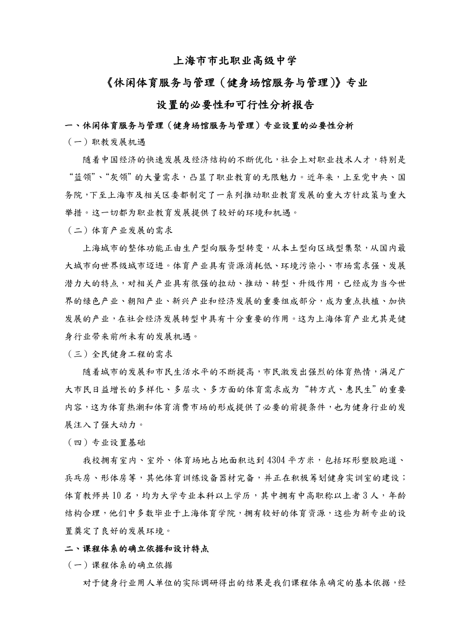 休闲体育服务和管理专业可行性实施报告.doc_第1页