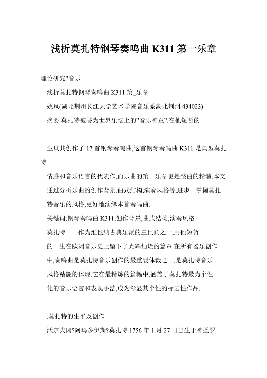 [word格式] 浅析莫扎特钢琴奏鸣曲K311第一乐章.doc_第1页