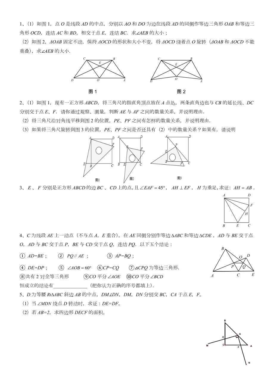 全等三角形难题集锦(整理).doc_第1页