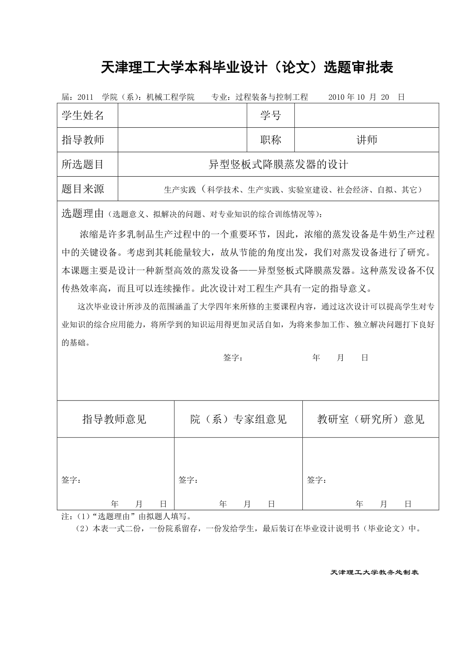 异型竖板式降膜蒸发器的设计毕业设计论文.doc_第1页