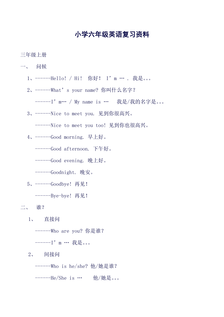 六年级下册英语素材毕业总复习知识点汇总-湘少版.doc_第1页