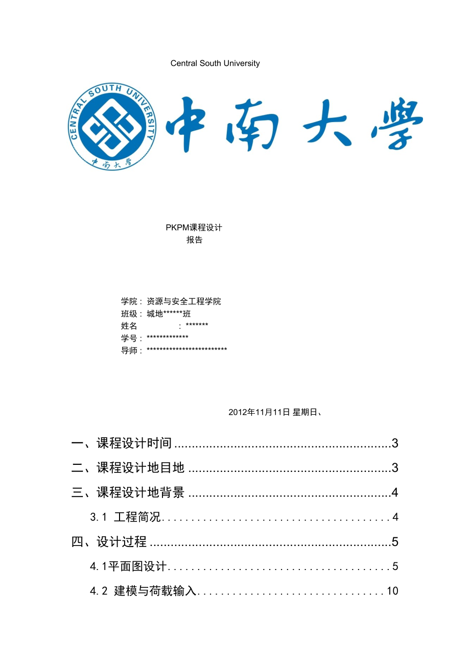 某大学PKPM课程设计报告.doc_第1页