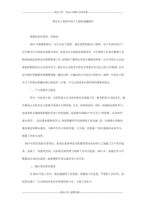 5083696335国企总工程师个人述职述廉报告.doc