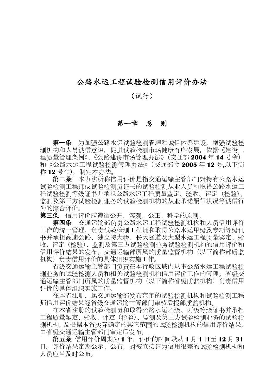 公路水运工程试验检测信用评价办法(新版).doc_第1页