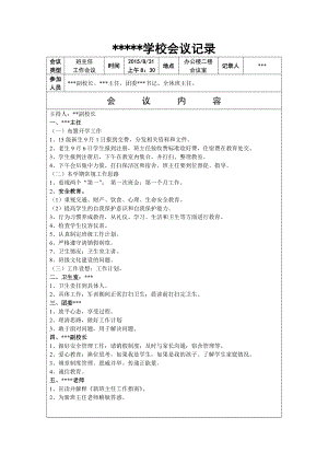 学校会议记录 开学第一次班主任会议.doc