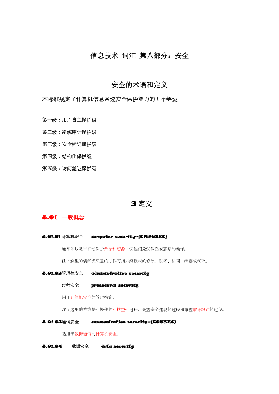 信息技术词汇第八部分：安全.doc_第1页