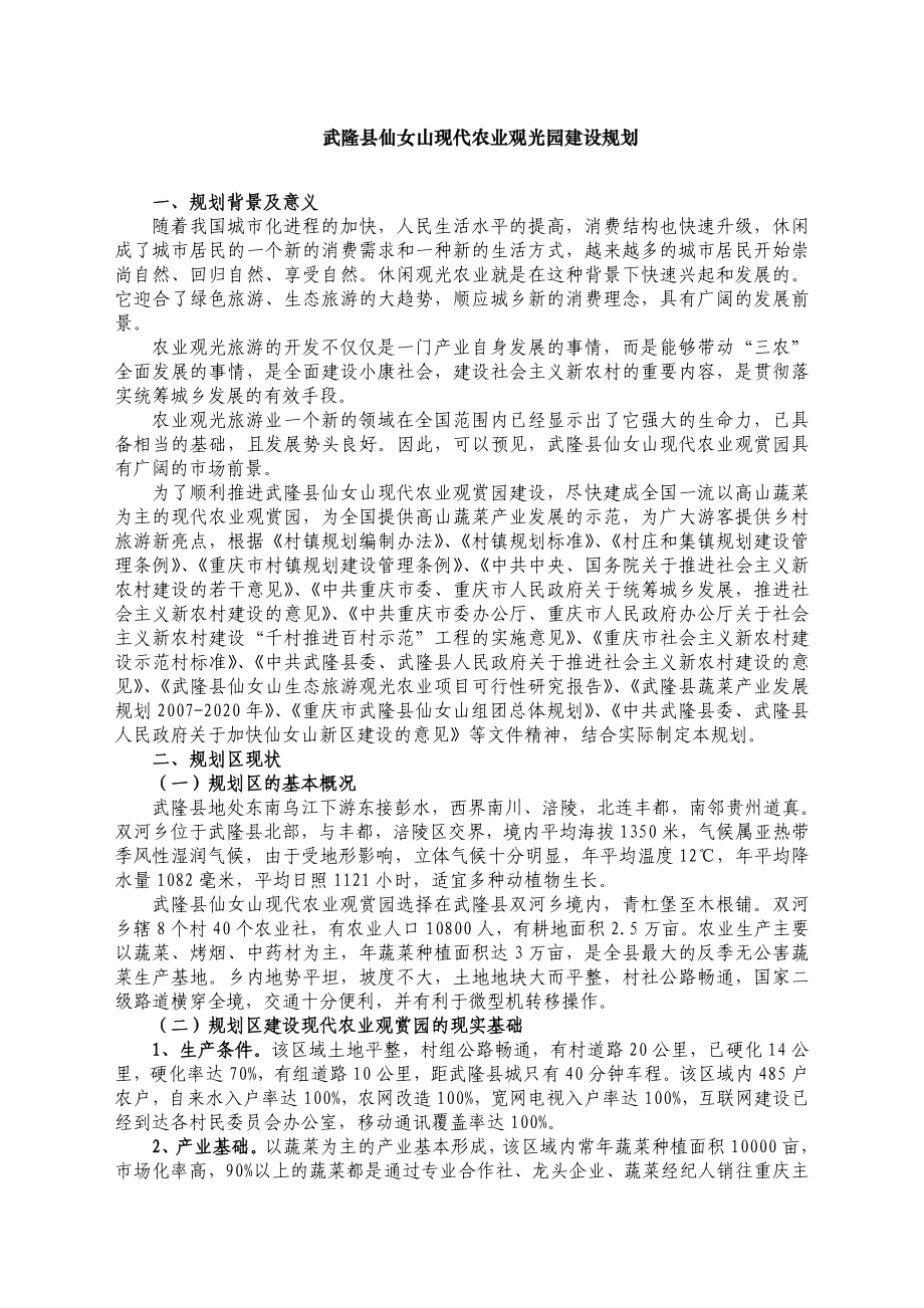 武隆县仙女山现代农业观光园建设规划.doc_第1页