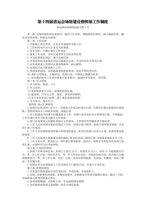 第十四省运会场馆建设指挥部工作制度.doc