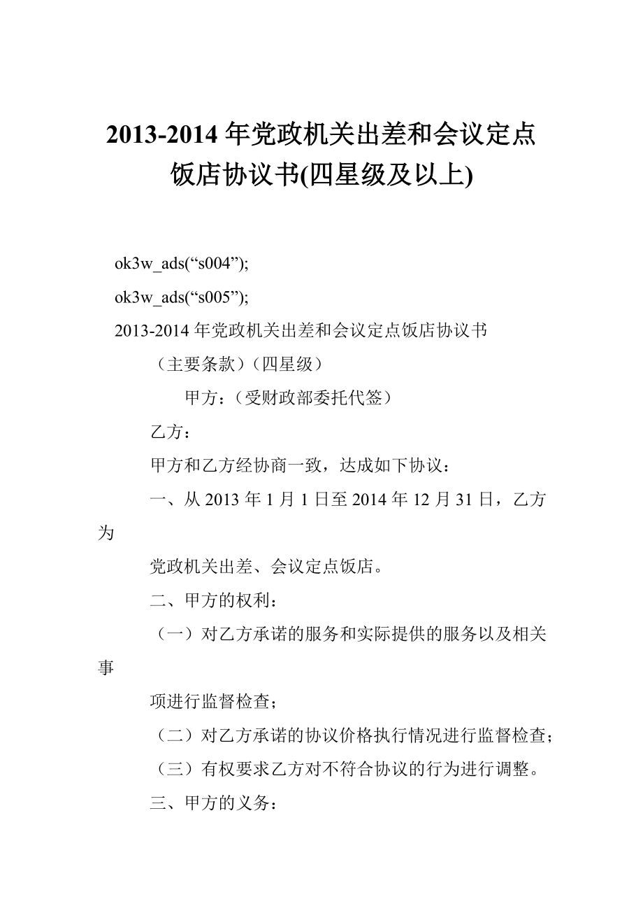 党政机关出差和会议定点饭店协议书(四星级及以上).doc_第1页