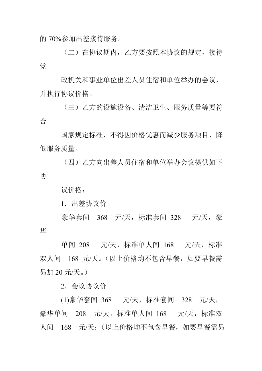 党政机关出差和会议定点饭店协议书(四星级及以上).doc_第3页