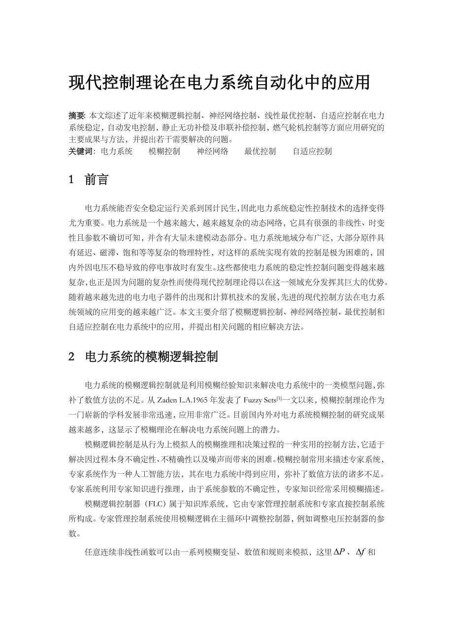 现代控制理论在电力系统及其自动化中.doc_第1页