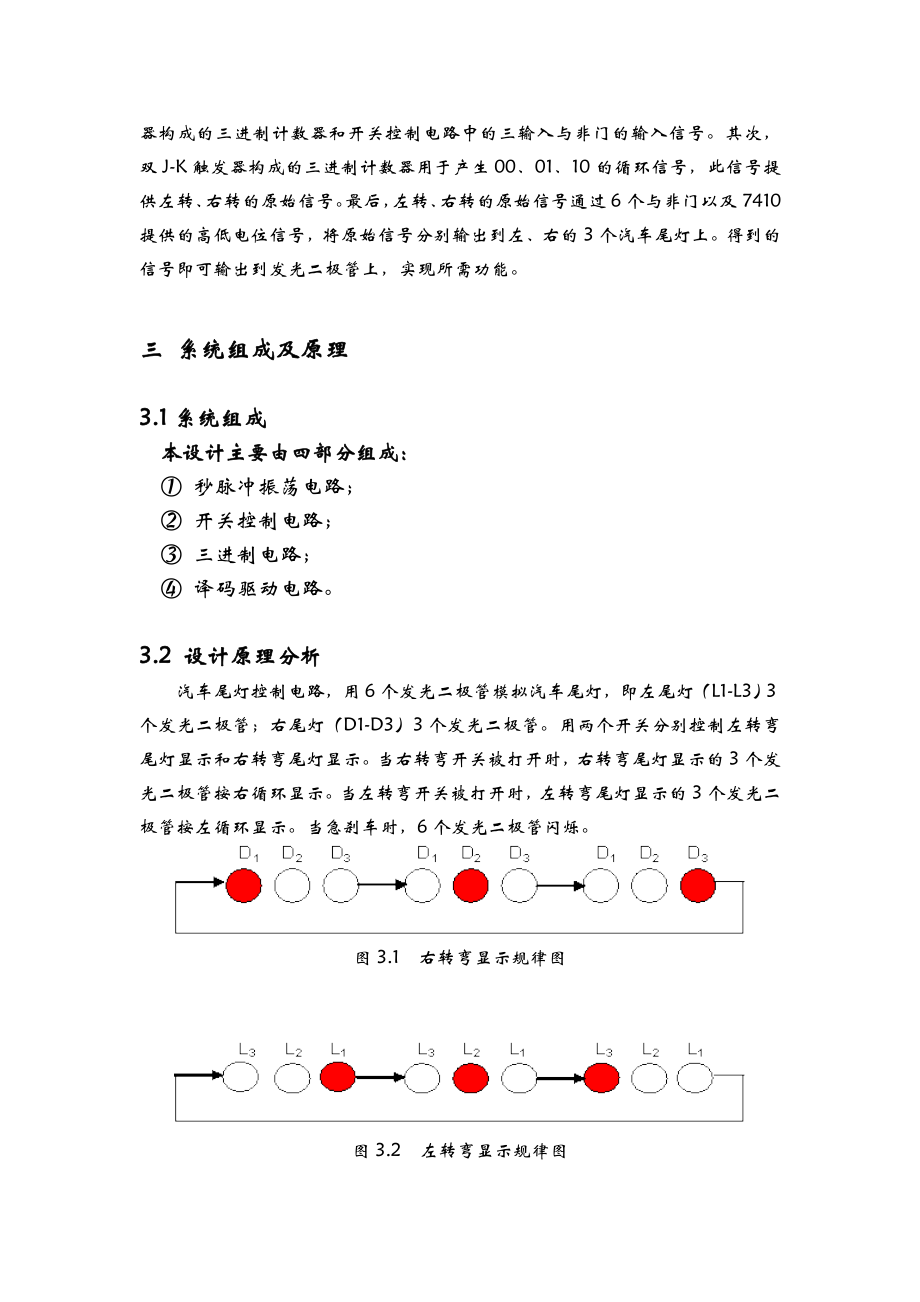 汽车尾灯控制电路设计报告.doc_第3页