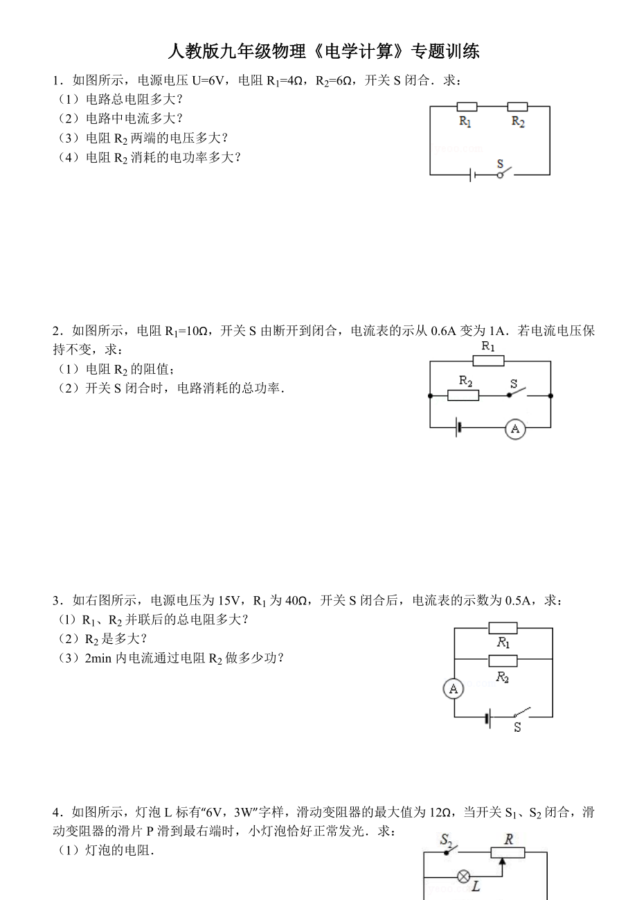 人教版九年级物理电学计算专题训练(推荐文档).doc_第1页