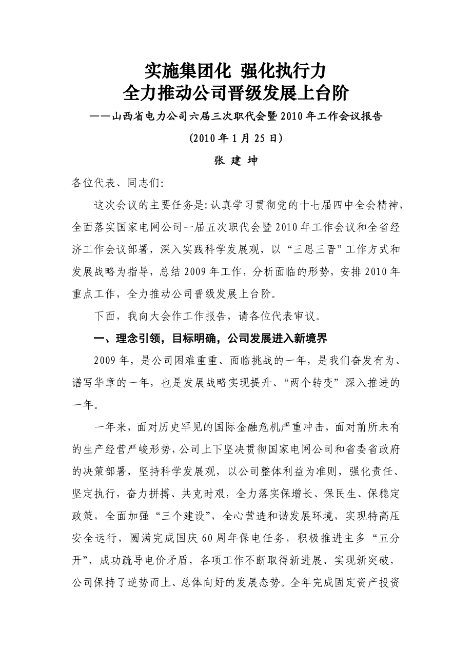 山西省电力公司六三次职代会暨工作会议报告.doc_第1页