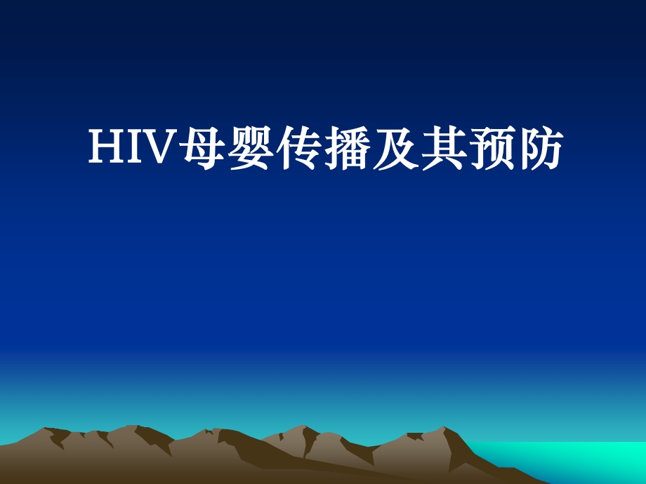 母婴阻断培训课件.ppt_第2页