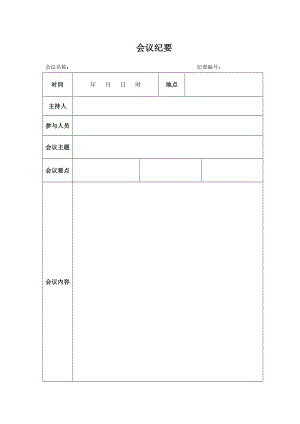 [应用文书]会议纪要会议记录表格范本模板.doc