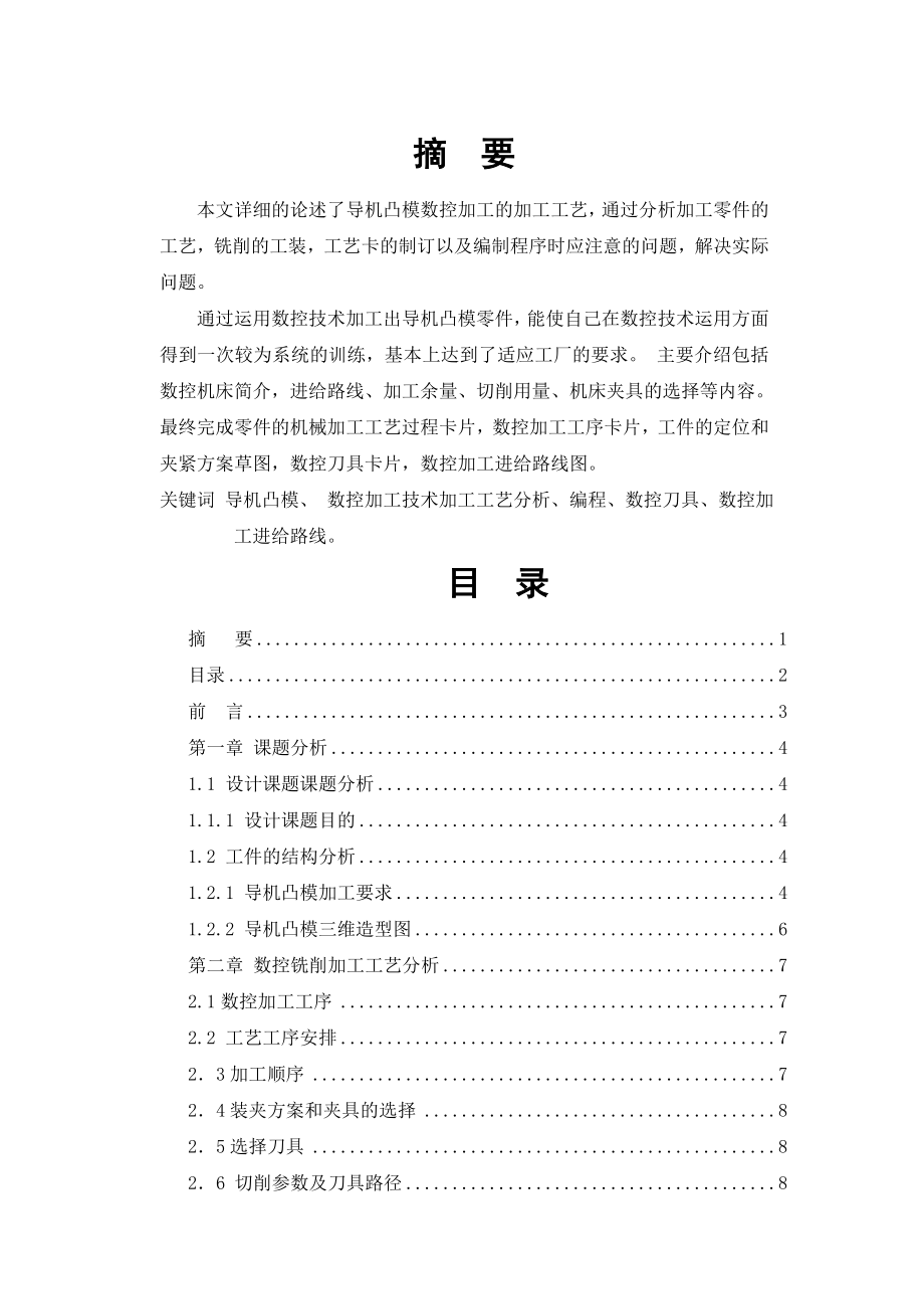 数控铣削加工工艺分析与数控程序编制.doc_第1页