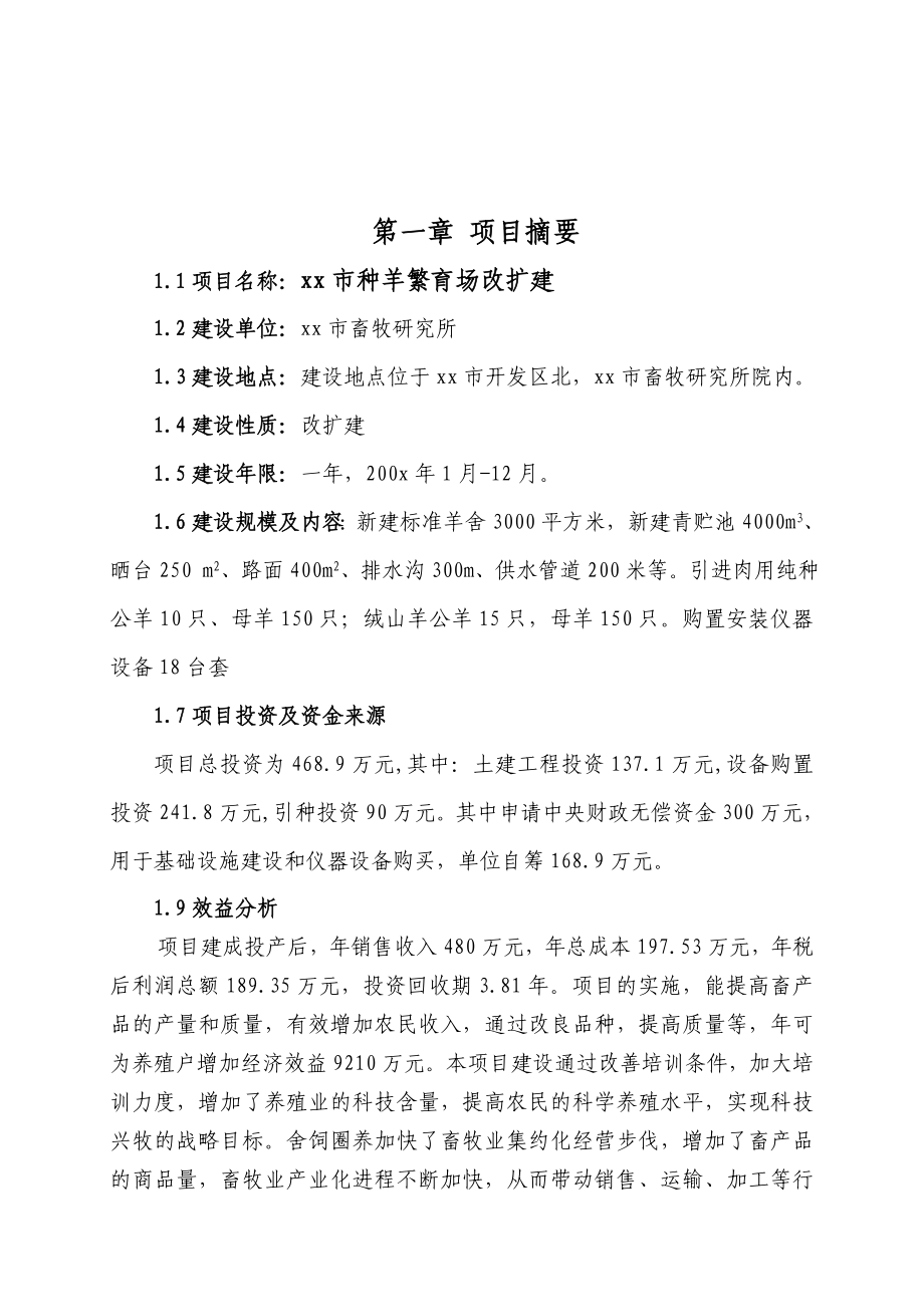 xx市种羊繁育场改扩建项目可研报告.doc_第1页