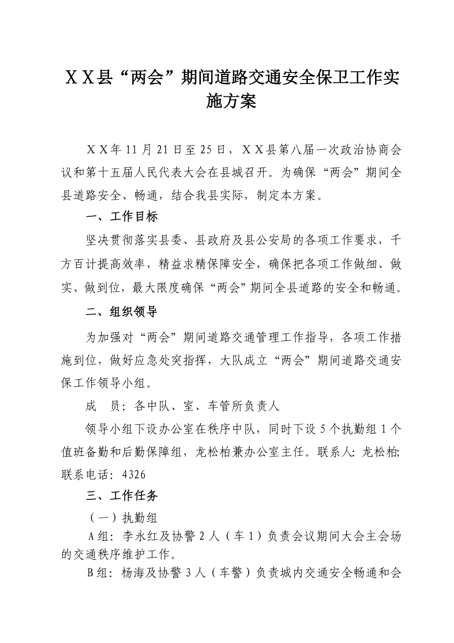 “两会”期间道路交通安全保卫工作实施方案.doc_第1页