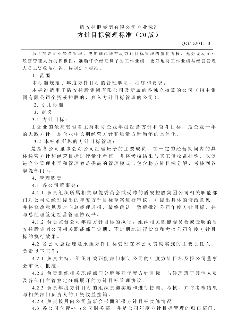 公司方针目标管标(新).doc_第1页