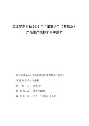 江西省东乡县“菜篮子”产品生产项目东乡县腾通生猪养殖场申报书.doc