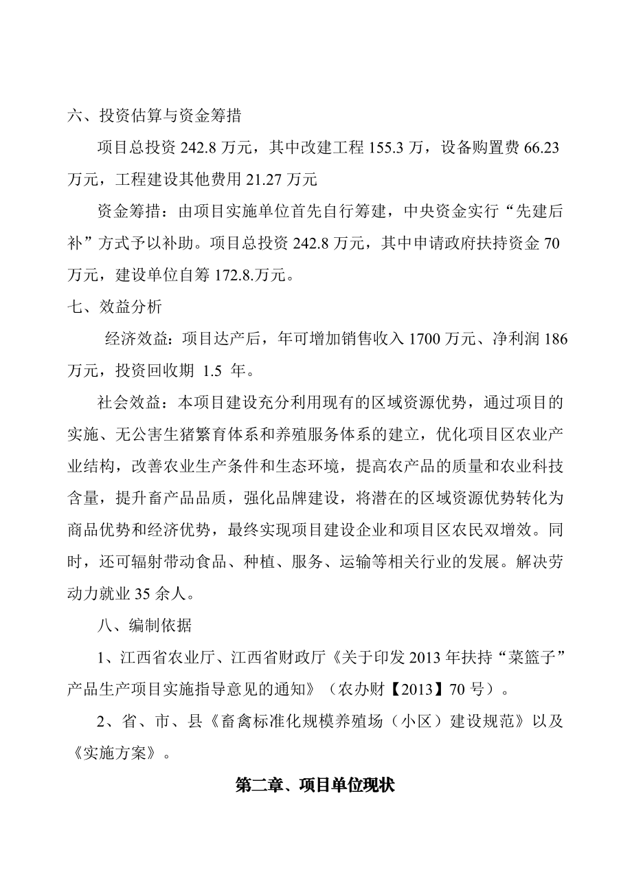 江西省东乡县“菜篮子”产品生产项目东乡县腾通生猪养殖场申报书.doc_第3页