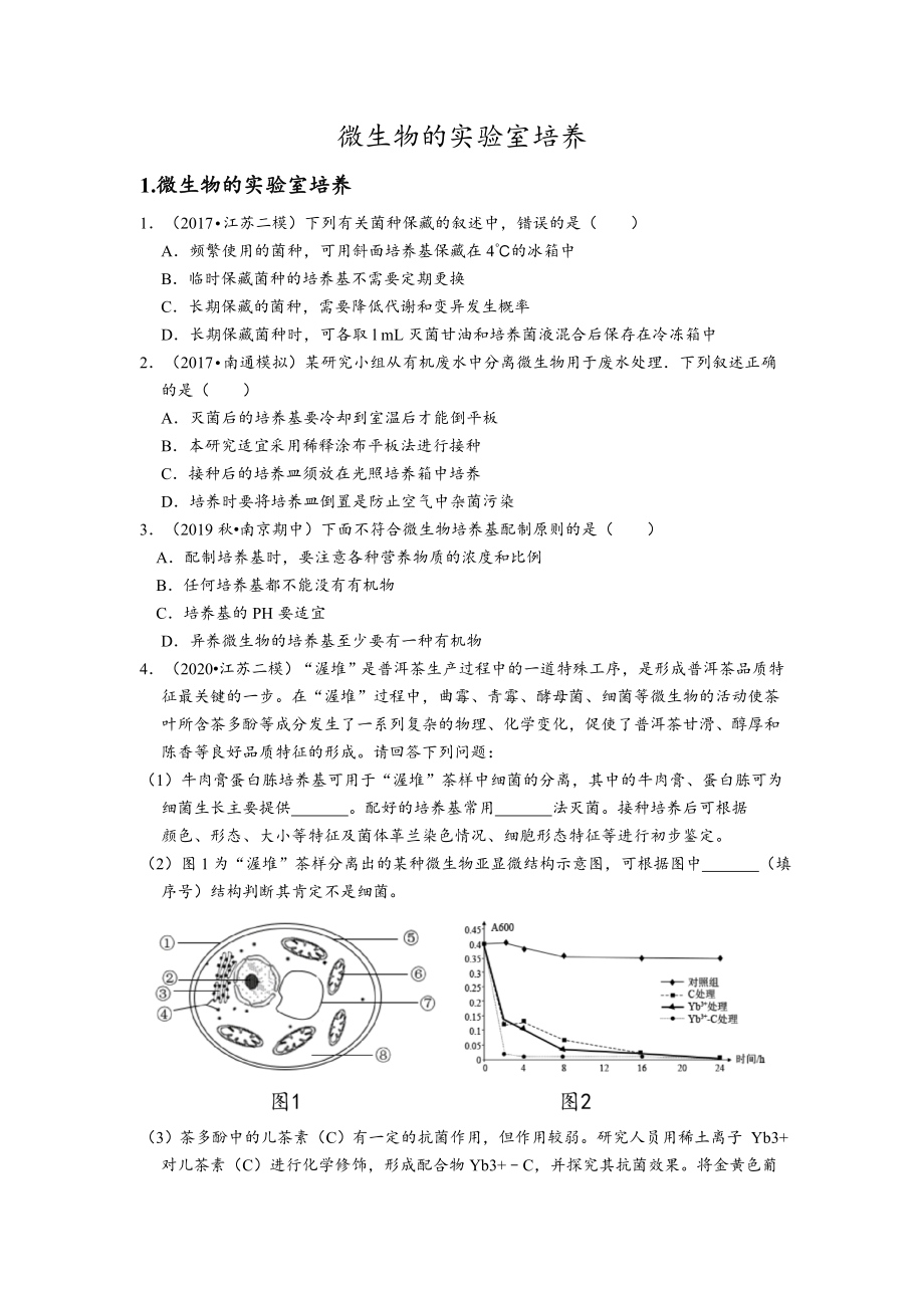 微生物培养与应用练习.docx_第1页