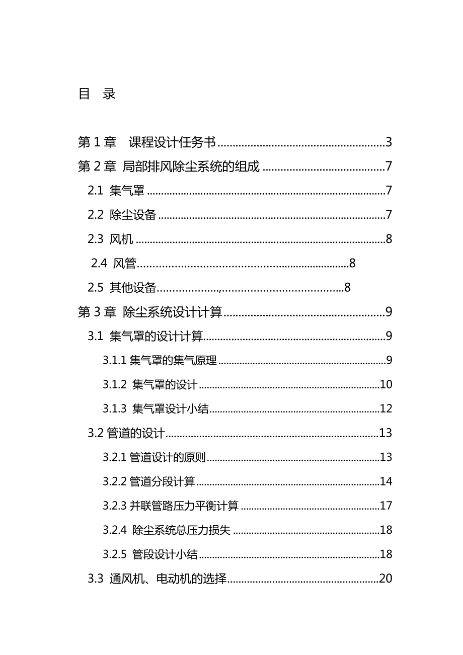 某车间除尘系统设计.doc_第1页