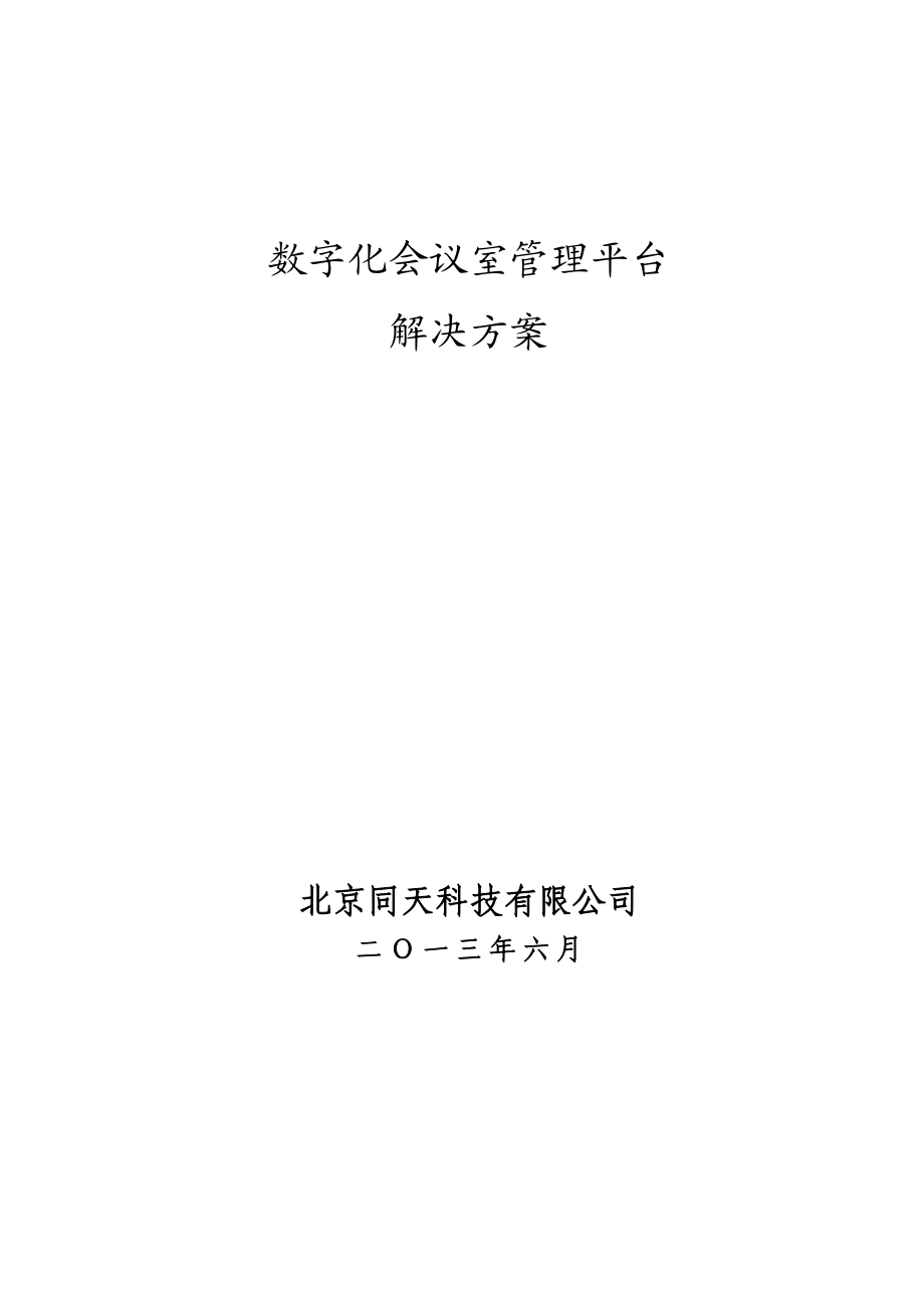 评审会议管理系统解决方案.doc_第1页