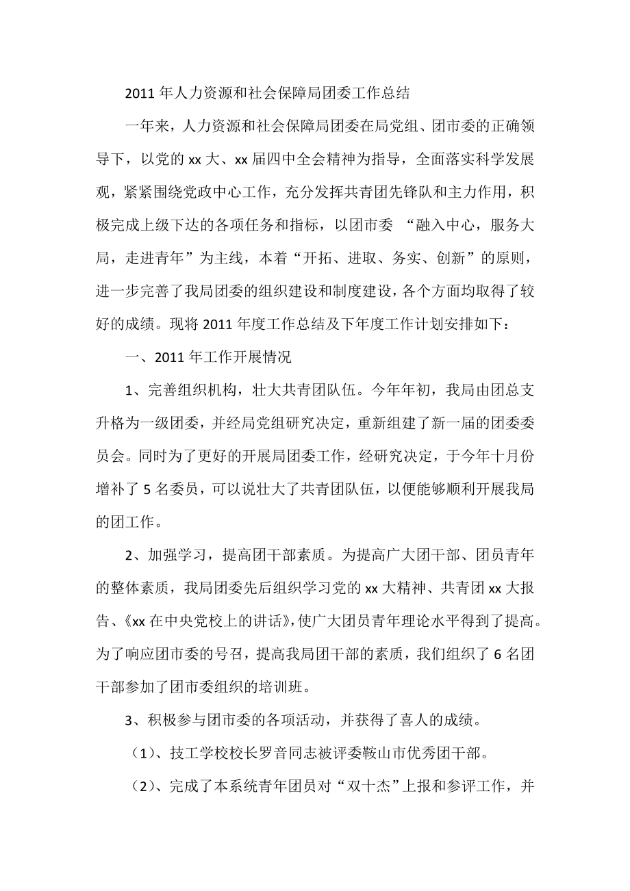 人力资源和社会保障局团委工作总结.doc_第1页