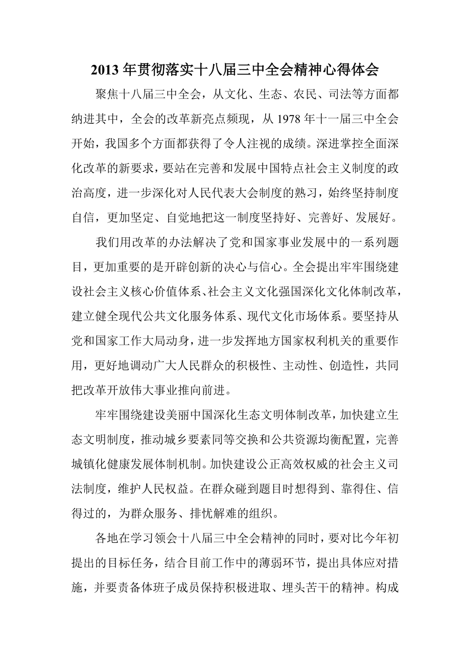 贯彻落实十八三中全会精神心得体会.doc_第1页